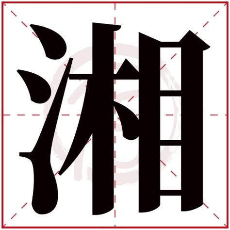 湘意思|湘的意思，湘字的意思